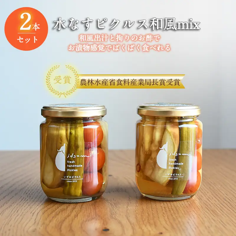 水なすピクルス和風MIX 2本セット