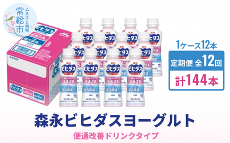 【定期便】森永ビヒダスヨーグルト ドリンクタイプ 1ケース×12回発送