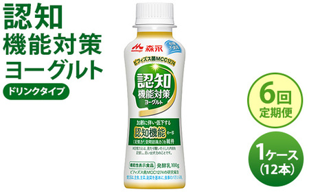 【6回定期便】認知機能対策ヨーグルト ドリンクタイプ 1ケース（12本） ※沖縄・離島への配送不可