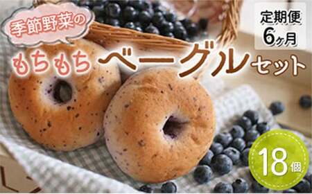 季節野菜のもちもち ベーグル セット 18個 6ヶ月お届け 定期便