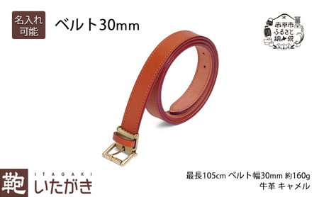 ベルト30mm キャメル いたがき 天然皮革 手作り 本革 一枚革 革 レザー 贅沢 丈夫 真鍮バックル ステッチ フリーサイズ ファッション 小物 北海道 赤平 名入れ無
