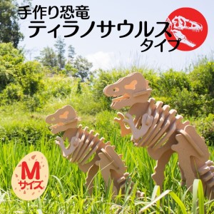 手作り恐竜 ティラノサウルス タイプ Mサイズ[ 恐竜 パズル 知育 キッズ 子供 おもちゃ 玩具 ] 立体パズル 組み立て 恐竜のほねほねパズル 工具不要 安全を考えて作られた 手作りの恐竜 