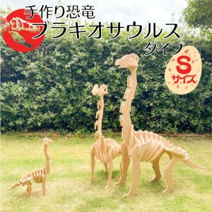 手作り恐竜 ブラキオサウルス タイプ Sサイズ[ 恐竜 パズル 知育 キッズ 子供 おもちゃ 玩具 ] 立体パズル 組み立て 恐竜のほねほねパズル 工具不要 安全を考えて作られた 手作りの恐竜 
