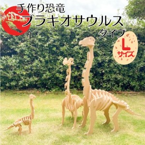手作り恐竜 ブラキオサウルス タイプ Lサイズ[ 恐竜 パズル 知育 キッズ 子供 おもちゃ 玩具 ] 立体パズル 組み立て 恐竜のほねほねパズル 工具不要 安全を考えて作られた 手作りの恐竜 