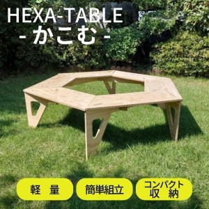 HEXA-TABLE【かこむ】[ テーブル アウトドア キャンプ バーベキュー BBQ 軽量 収納 コンパクト ] ヘキサテーブル 囲み ストーブ 6角形 折り畳み 無塗装品 着色 塗装 自由 針葉樹構造用合板 12mm厚 