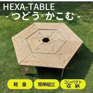 HEXA-TABLE【つどう＋かこむ】[ テーブル アウトドア キャンプ バーベキュー BBQ 軽量 収納 コンパクト ] ヘキサテーブル 2個使い 囲み ストーブ 6角形 折り畳み 無塗装品 着色 塗装 自由 針葉樹構造用合板 12mm厚 