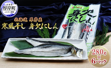 北海道 厚岸産 寒風干し 身欠にしん 280g×6パック (合計1,680g) 魚貝類 加工食品 脂乗り 良い原料 ソフトタイプ 加工技術 おかず お酒の肴 