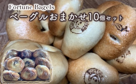 ベーグル 北海道 おまかせベーグル 10個 詰め合わせ セット 個包装 小分け 食べ比べ パン 天然酵母 天然酵母パン ナッツ チョコ チーズ レーズン いちじく ベーコン ソーセージ キャラメル ゴマ 甘納豆 全粒粉 くるみ
