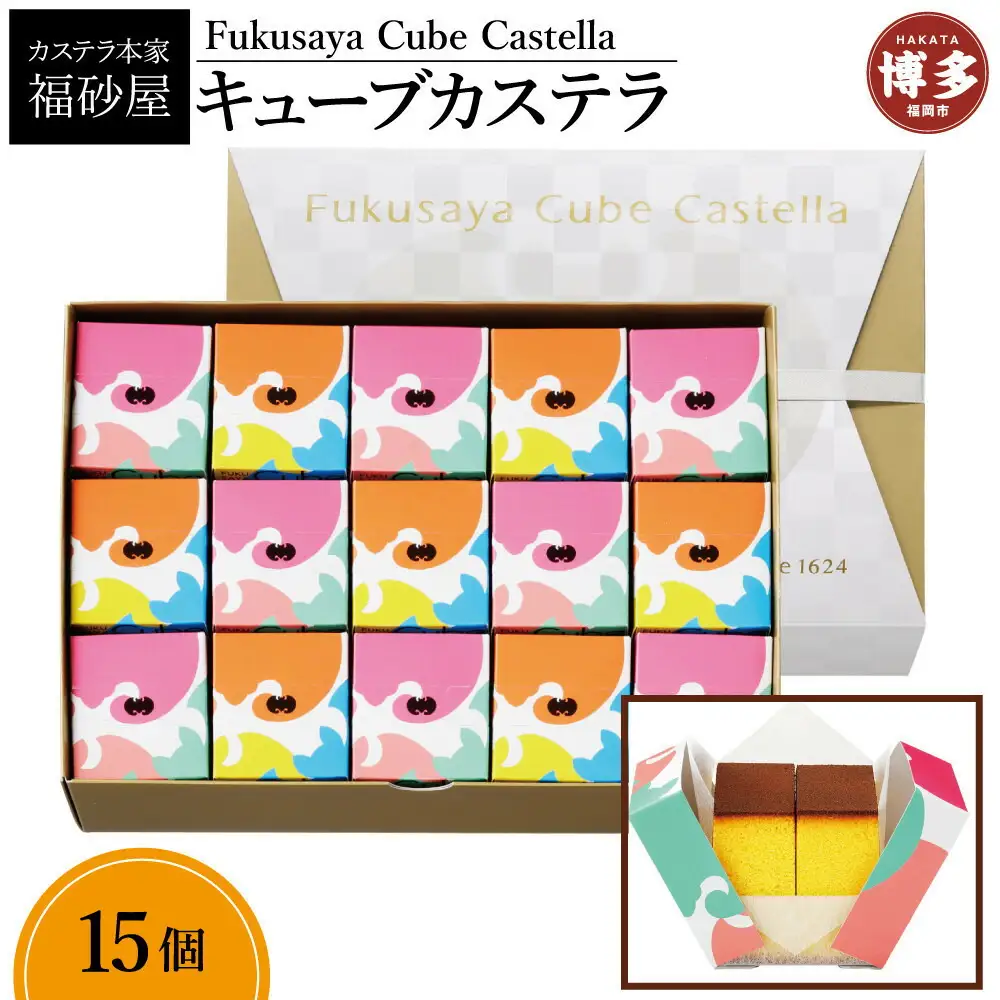 【カステラ本家福砂屋 福岡市内製造】 キューブカステラ15個入 | 福岡県 福岡市 福岡 博多 九州 カステラ 個包装 福砂屋 カステラ キューブ お取り寄せ スイーツ ギフト ふるさと納税 お菓子 送料無料