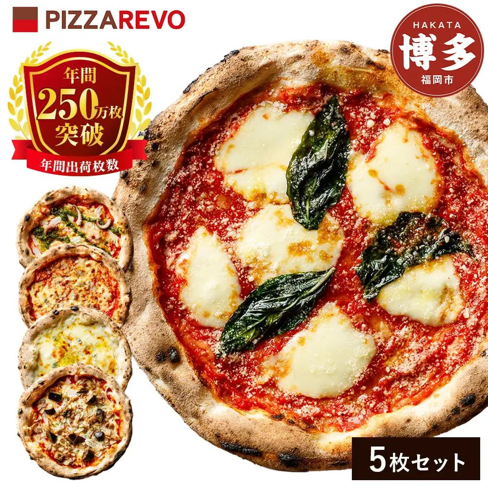 TVで紹介 ピザ 定番 5種5枚 詰め合わせ セット PIZZAREVO 冷凍ピザ お