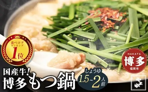 もつ鍋 やま中 醤油味 1.5～2人前 | ふるさと納税 モツ鍋 もつなべ 鍋 福岡市 冷凍 冷凍食品 取り寄せ もつ セット ホルモン鍋 醤油 国産 牛もつ 鍋セット 人気 ご当地グルメ 福岡県 送料無料