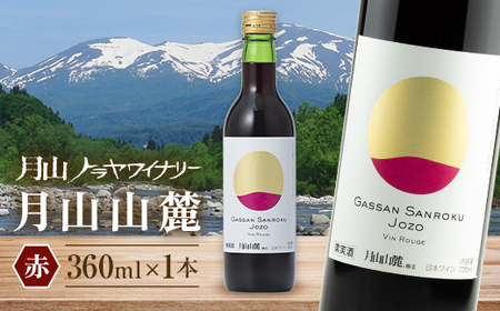 FYN6-229 ワイン 月山山麓 赤ワイン 360ml
