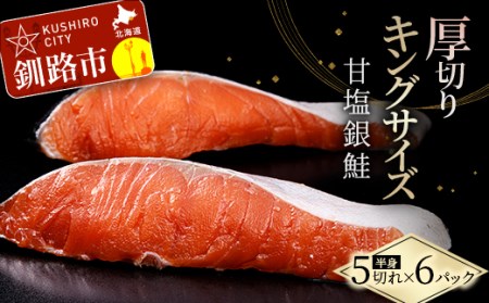 旨味抜群！！第三弾！キングサイズの甘塩銀鮭 厚切5切×6パック！ 30切 ふるさと納税 鮭 F4F-8082