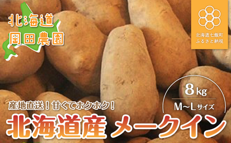 【先行予約 令和8年10月上旬発送】北海道産 型崩れしないじゃがいも「メークイン」8kg NAZ004