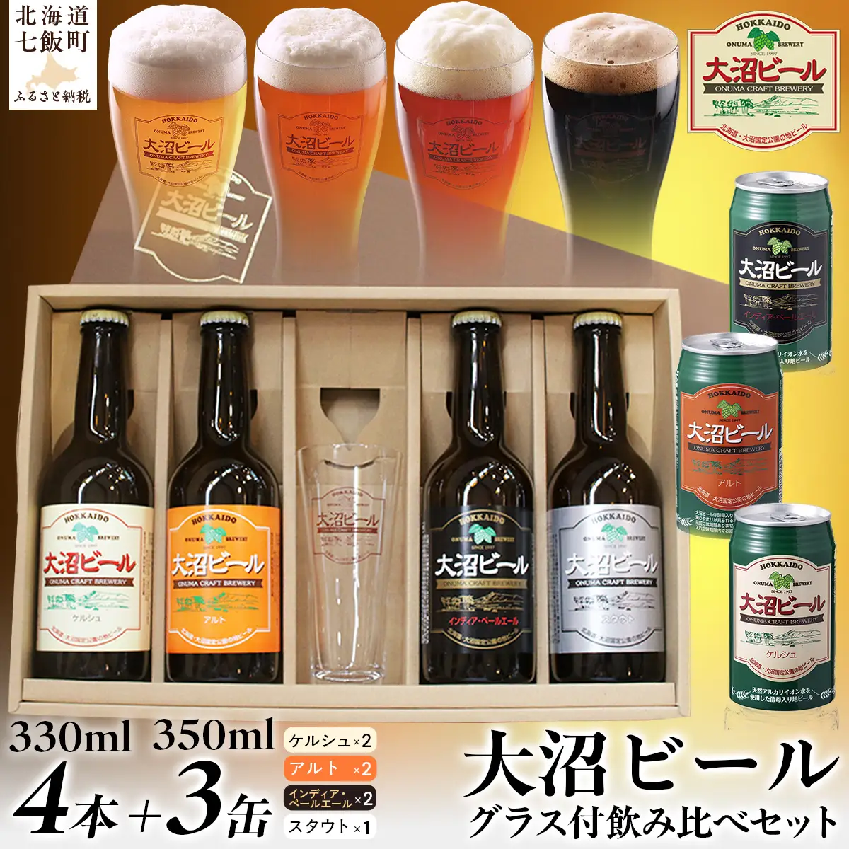  大沼ビールグラスセット (330ml4種各1本＋グラス＋350ml3種各1缶) 飲み比べ NAH009