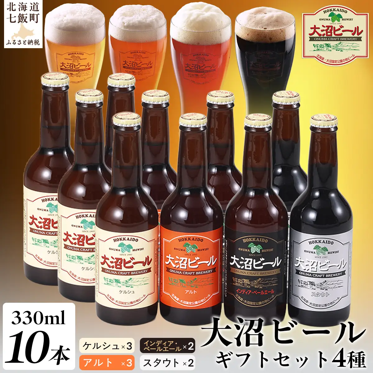 【金賞受賞】大沼ビール330ml 10本入 ギフトセット （ｹﾙｼｭ3本・ｱﾙﾄ3本・IPA2本・ｽﾀｳﾄ2本） 飲み比べ NAH002