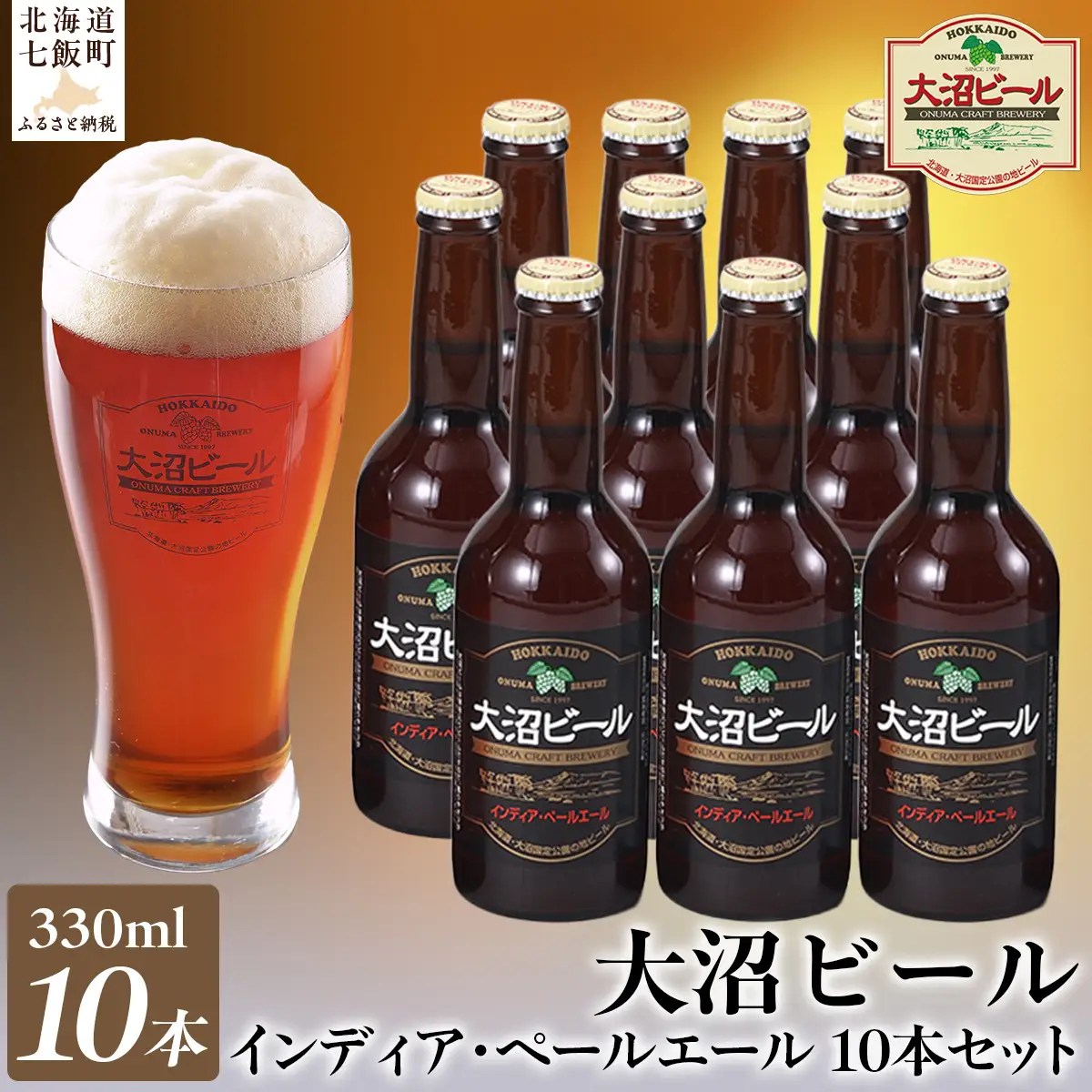 【金賞受賞】大沼ビール330ml インディア・ペールエール10本入 ホップの苦みとフルーティな香り！