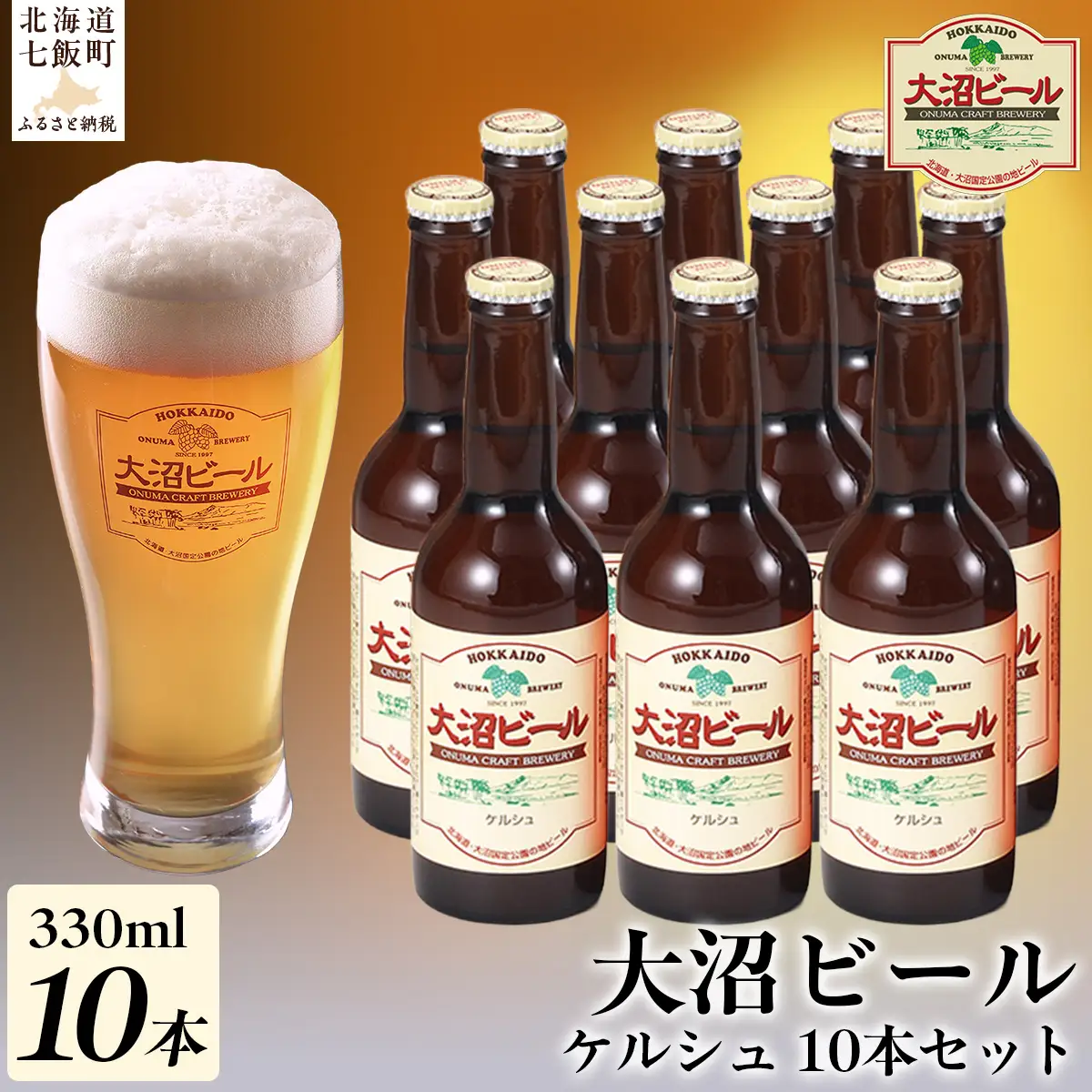 【金賞受賞】大沼ビール330ml ケルシュ10本入 飲み口は切れ味が良くて、後味がすっきり！