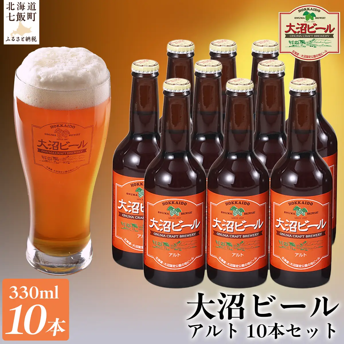 【金賞受賞】大沼ビール330ml アルト10本入 ドライだけどホップの苦みもあり！