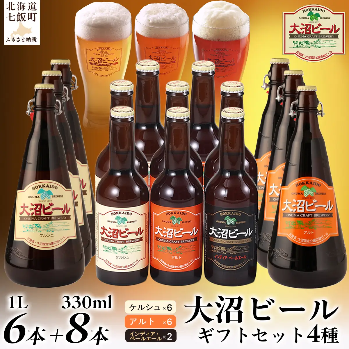 【金賞受賞】大沼ビール詰合せ1L （ｹﾙｼｭ3本・ｱﾙﾄ3本）+330ml（ｹﾙｼｭ3本・ｱﾙﾄ3本・ＩＰＡ2本） NAH008