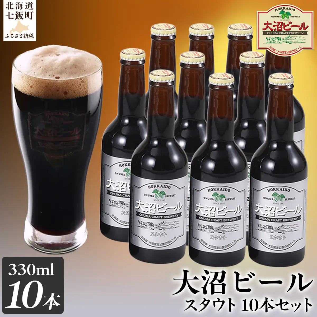  大沼ビール330ml スタウト10本入 麦芽の香ばしさが、コーヒーを思わせる黒ビール！ NAH006
