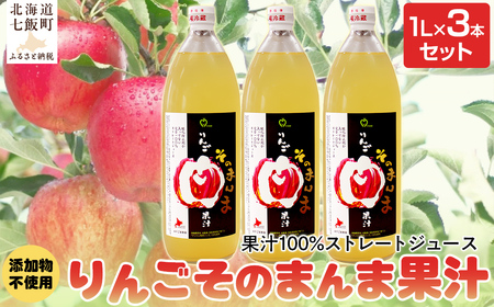 無添加 りんご果汁100% 1L×3本セット りんごジュース ストレート果汁 NAJ002