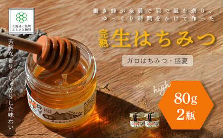 完熟生はちみつ ガロはちみつ・盛夏（80g）2瓶セット　パンやヨーグルトに！