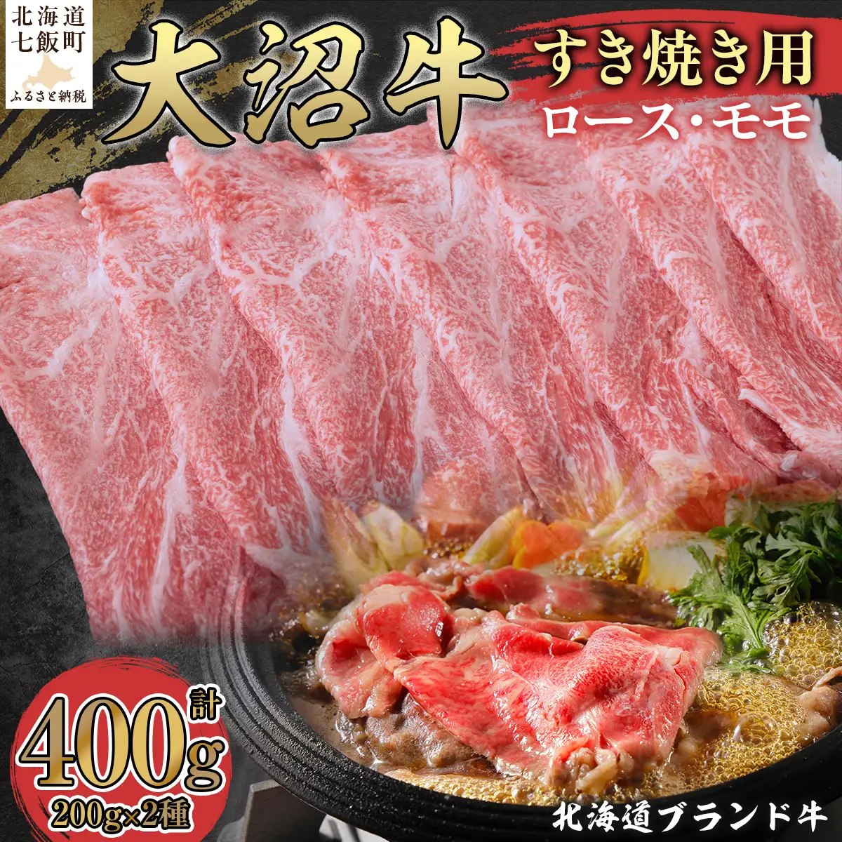 【北海道ブランド牛】大沼牛すき焼き用（ロース200g、モモ200g） NAM001