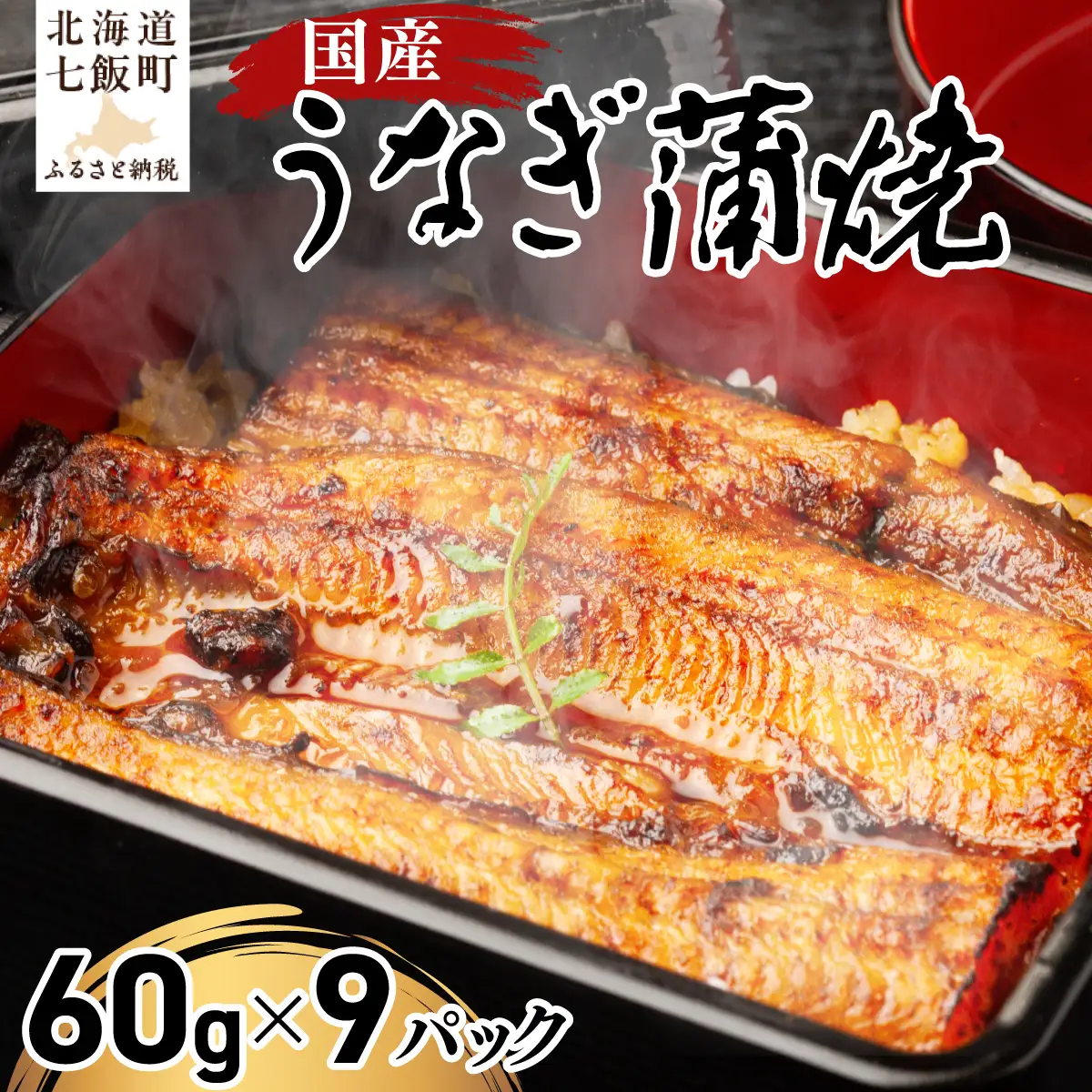 国産うなぎ蒲焼×3箱セット(60g×9） NAAF002