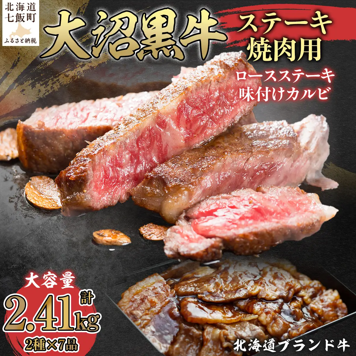 【北海道ブランド牛】大容量 大沼黒牛ステーキ、焼き肉用（ロースステーキ270g×3枚、味付けカルビ400g×4P） NAM006