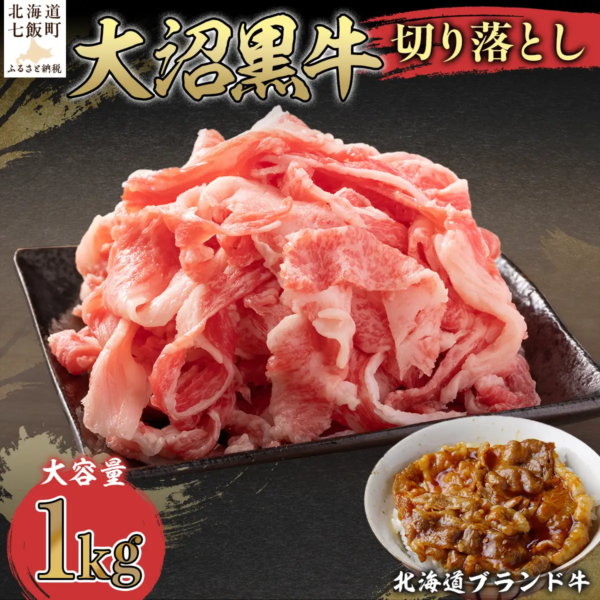 【北海道ブランド牛】大容量 大沼黒牛切り落とし（1kg） NAM008