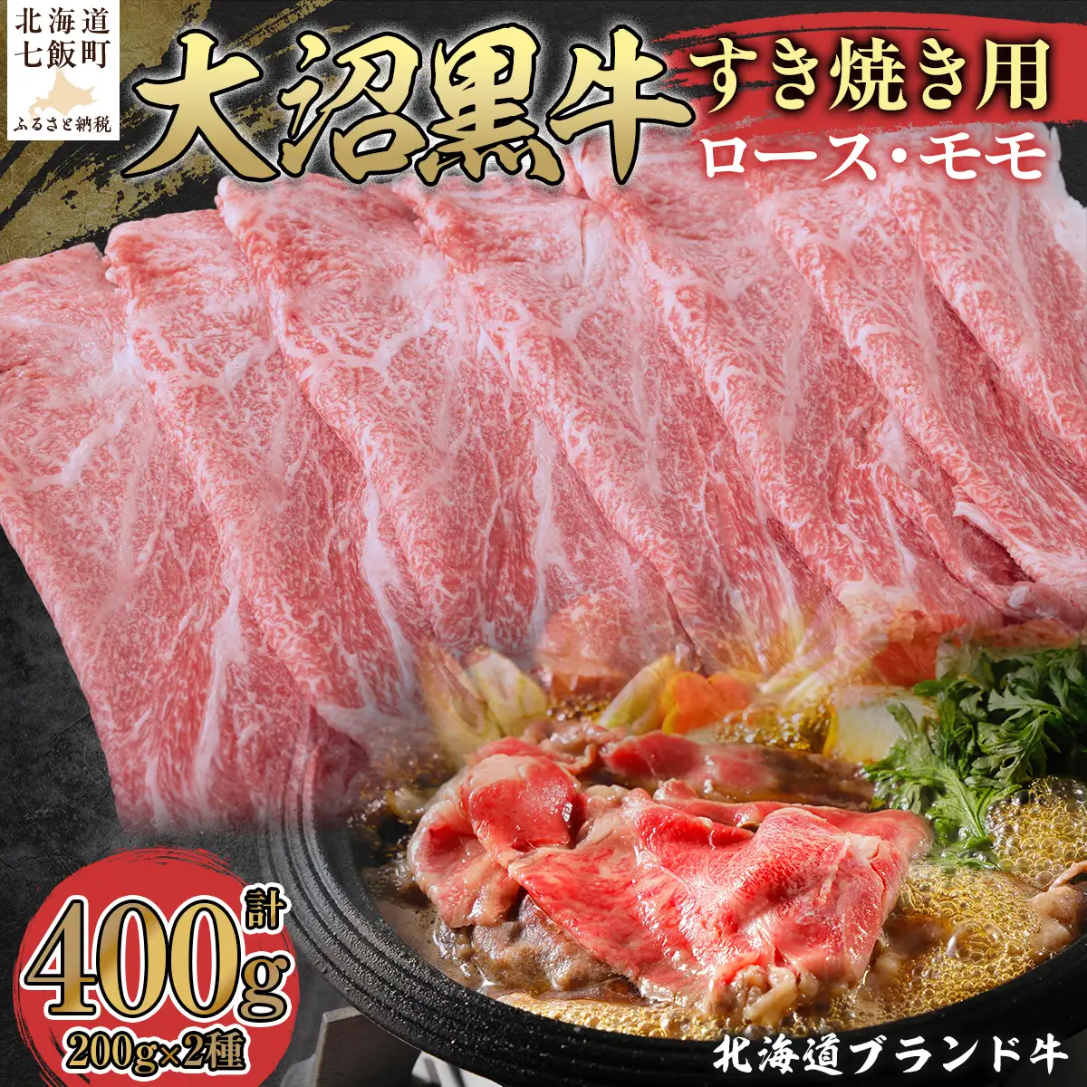 【北海道ブランド牛】大沼黒牛すき焼き用（ロース200g、モモ200g） NAM005