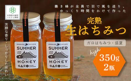完熟生はちみつ ガロはちみつ・盛夏（350g）2瓶セット　大容量サイズ