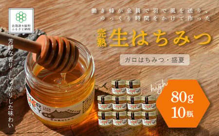完熟生はちみつ ガロはちみつ・盛夏（80g）10瓶セット　パンやヨーグルトに！