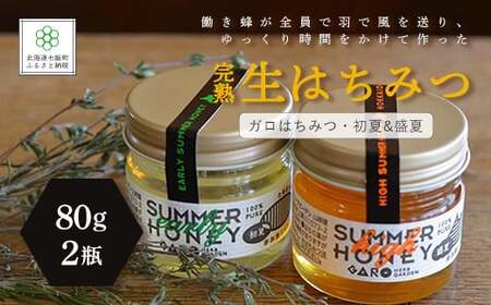 完熟生はちみつ ガロはちみつ・初夏（アカシア）&盛夏　各80g　食べ比べ2瓶セット　