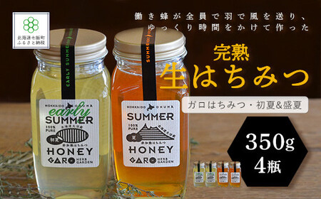 完熟生はちみつ ガロはちみつ・初夏（アカシア）&盛夏　各350g　大容量　食べ比べ4瓶セット　