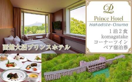 函館大沼プリンスホテル1泊2食ペア宿泊券komagatakeコーナーツイン（夕食はシェフ厳選食材のディナーを堪能！）