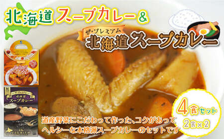 【北海道スープカレー&ザ・プレミアム北海道スープカレー】4食セット NAO028