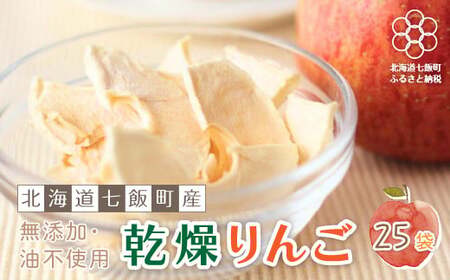 無添加 りんごチップス 25g×25袋パック （乾燥りんご） 【北海道産りんごそのまんま】 NAI001