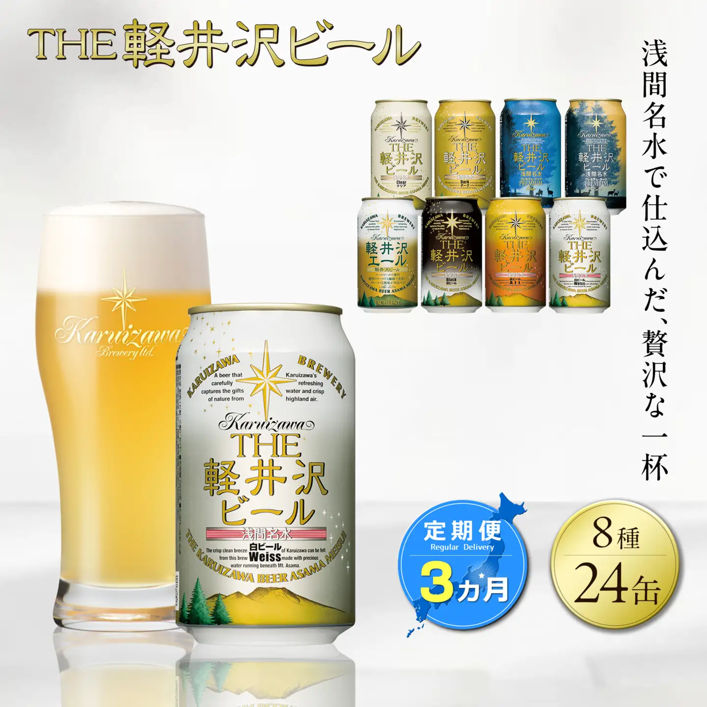 【3カ月定期便】クラフトビール 8種24缶 飲み比べセット | 地ビール 軽井沢ブルワリー