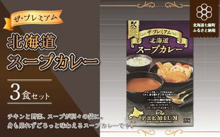 【ザ・プレミアム北海道スープカレー】3食セット