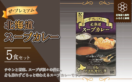 【ザ・プレミアム北海道スープカレー】5食セット