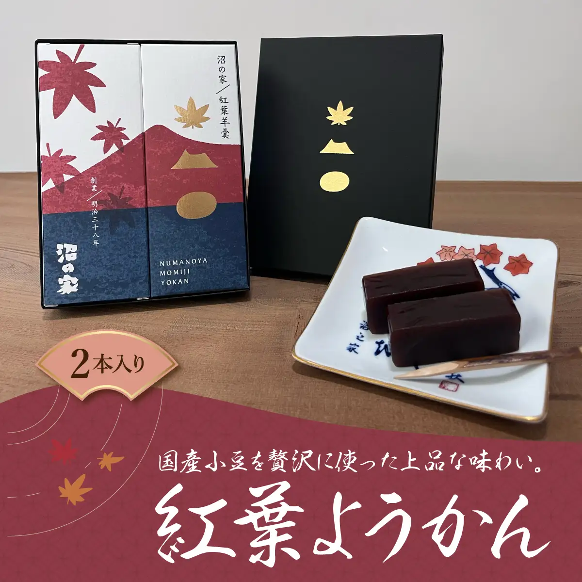  紅葉ようかん2本入り おやつにお茶請けに 大沼で有名「沼の家」