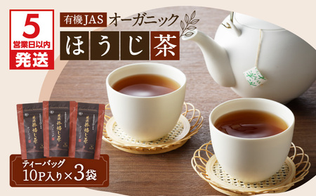 【5営業日以内に発送】有機JASオーガニックほうじ茶30パック K111-002 スピード配送 最短 すぐ届く お急ぎ