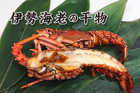 1258　伊勢海老の干物　伊勢海老 干物 三重県ブランド認定第一号