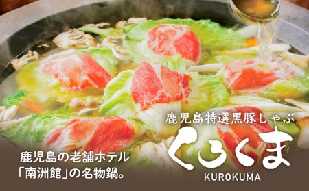 かごしま特選黒豚しゃぶ「くろくま」 K170-001 肉 豚肉 冷凍