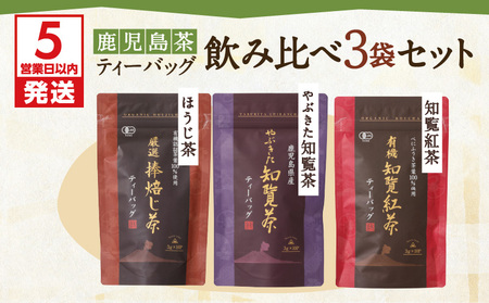 【5営業日以内に発送】鹿児島茶ティーバッグ飲み比べ3袋セット K111-004 スピード配送 最短 すぐ届く お急ぎ