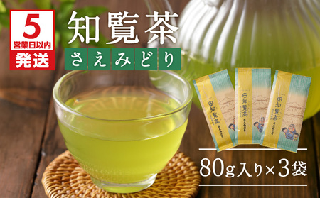 【5営業日以内に発送】知覧茶さえみどり3袋セット K111-005 スピード配送 最短 すぐ届く お急ぎ