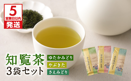 【5営業日以内に発送】知覧茶さえみどり・やぶきた・ゆたかみどり3袋セット K111-008 スピード配送 最短 すぐ届く お急ぎ