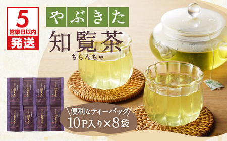 【5営業日以内に発送】やぶきた知覧茶80パック K111-011 スピード配送 最短 すぐ届く お急ぎ